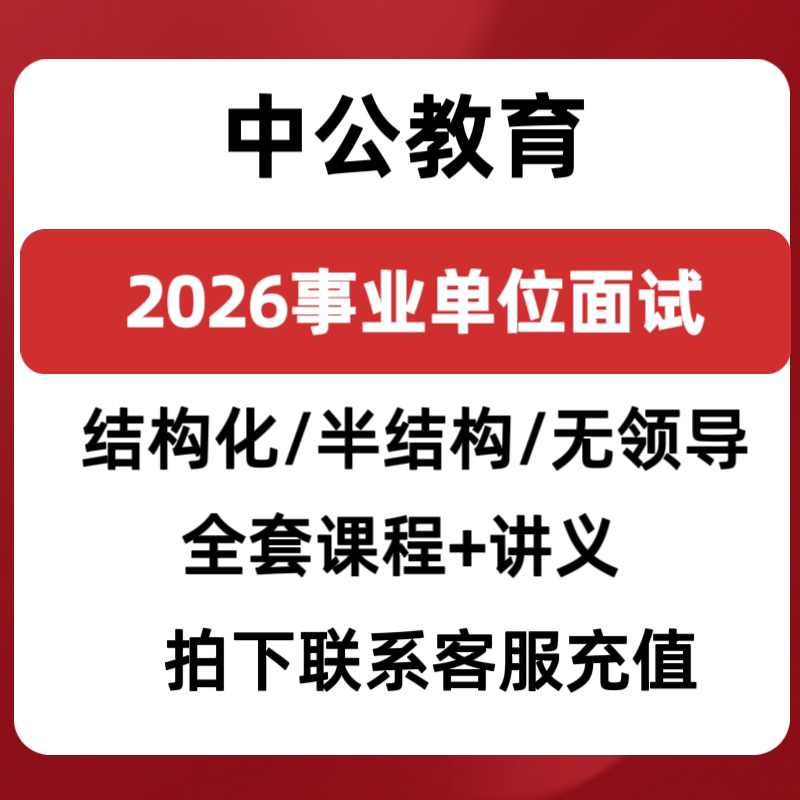 2026事业单位面试结构化半结设计素材/源文件