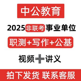 2025非联考事业单位中公职测写作公基视频讲解讲义课程直充到账