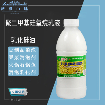 聚二甲基硅氧烷乳液 食品级 乳化硅油 石锅鱼火锅豆浆消泡剂包邮