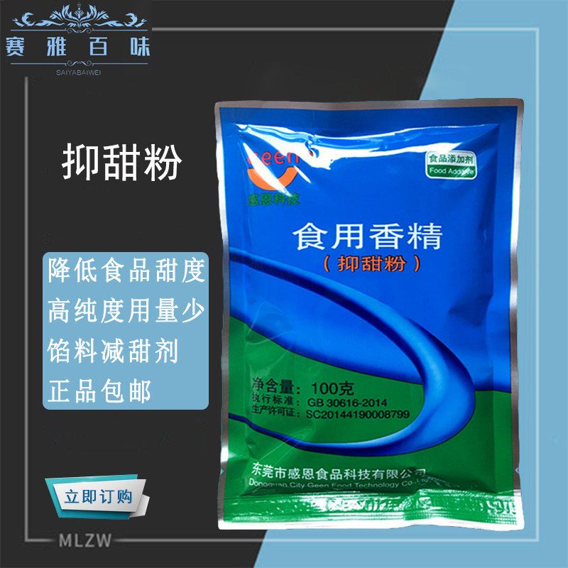 感恩 抑甜粉食品级 降甜香精 甜味改良剂 月饼馅料减甜剂正品包邮