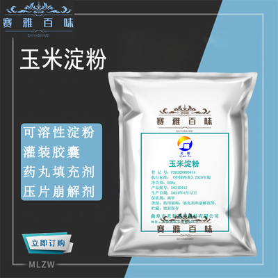 玉米淀粉 食品级 压片崩解剂医药淀粉辅料 可溶性淀粉500g包邮