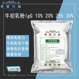 增强儿童成人老人免疫力 免疫球蛋白IgG25%30% 食品级 牛初乳粉