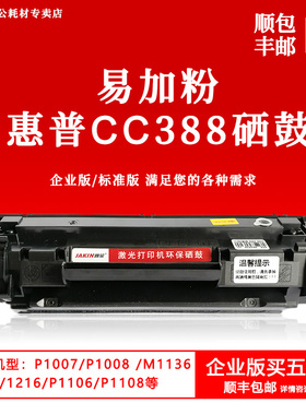 适用惠普CC388硒鼓 M1136 1007 1106 126a 128 1213 226dn 硒鼓