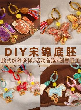 DIY非遗宋锦钥匙扣小马葫芦挂件材料包手工流苏车包挂饰中秋礼物