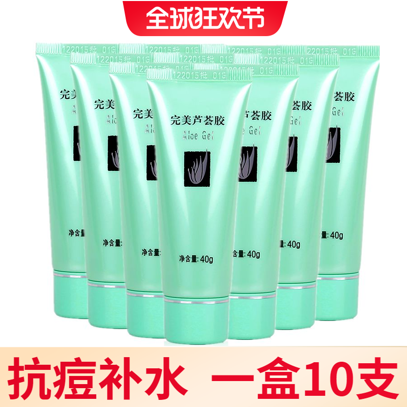 官方完美正品芦荟胶祛痘痘印疤痕补水保湿止痒优惠装一盒40g*10支