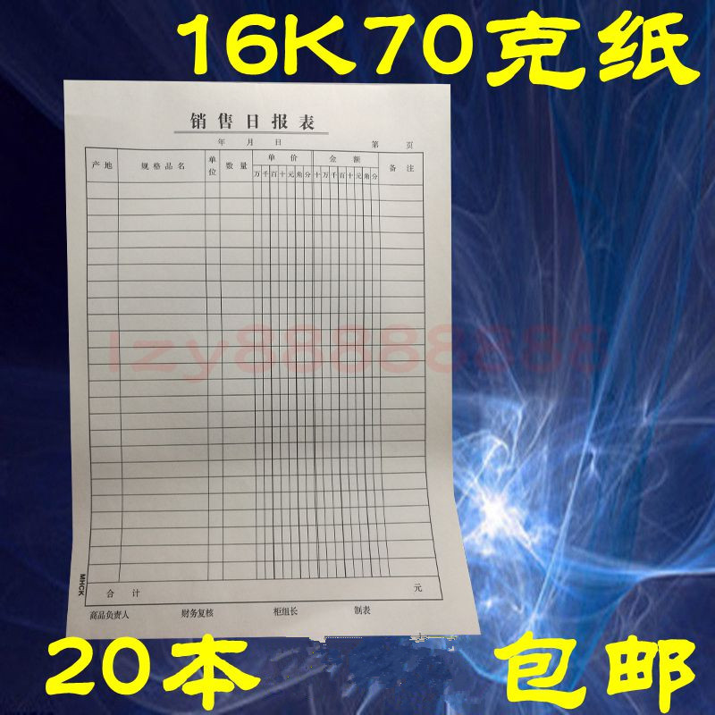 20本销货日报表竖式销售日报16K销货日报表财务报表销售明细报表