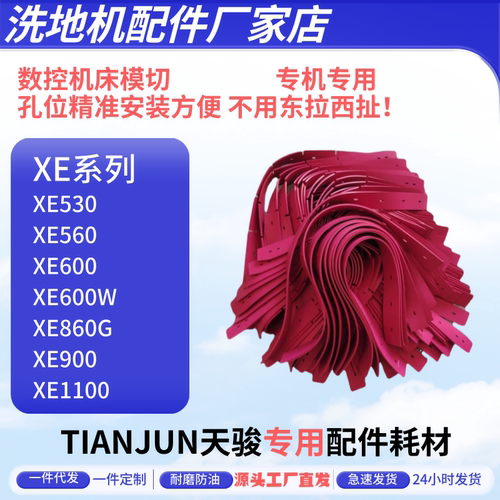 天骏XE530/560/600/600W/860G/900/1100洗地机配件吸水胶条