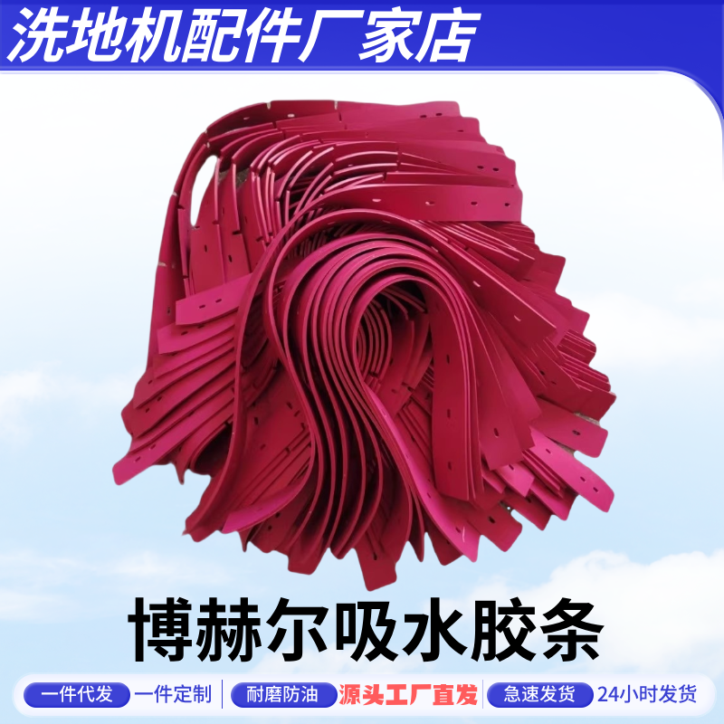 博赫尔洗地机配件吸水胶条刮水条