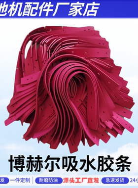 博赫尔洗地机配件吸水胶条刮水条