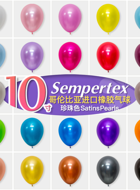 10寸哥伦比亚进口Sempertex珍珠色橡胶气球哥球圆球珠光金属飘空