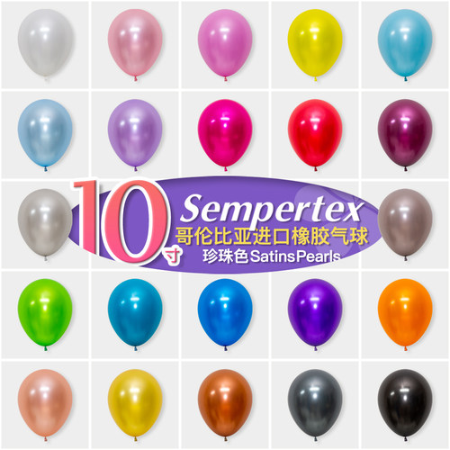 10寸哥伦比亚sempertex气球珠光