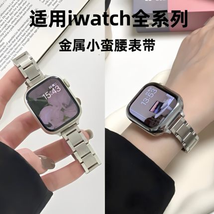 适用苹果手表iwatch表带s10金属applewatch9se细款小蛮腰女表链