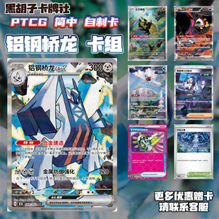 【黑胡子自制卡】PTCG宝可梦卡组简中朱紫铝钢桥龙ex打印代卡