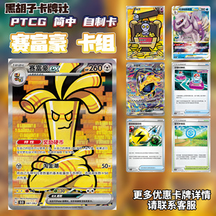 【黑胡子卡牌】自制卡组赛富豪ex宝可梦对战卡牌PTCG简中DIY卡片