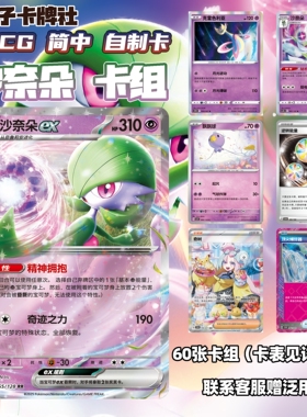 【黑胡子自制卡】PTCG沙奈朵ex卡组宝可梦对战卡牌游戏预组代卡