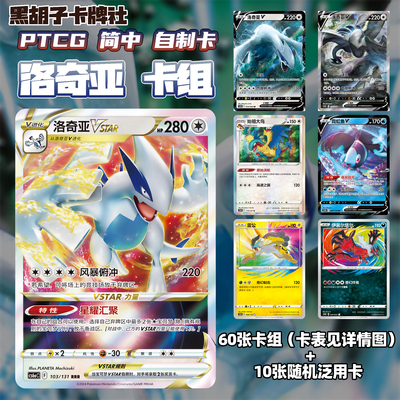 【黑胡子卡牌】宝可梦PTCG自制卡牌简中8.5洛奇亚Vstar预组卡组