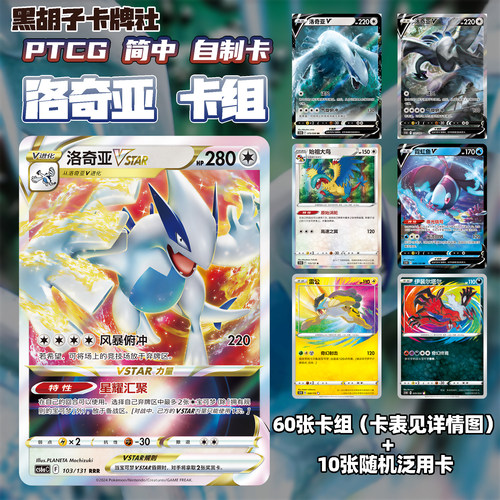 【黑胡子卡牌】宝可梦PTCG自制卡牌简中8.5洛奇亚Vstar预组卡组