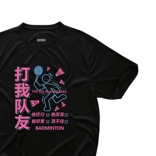 打我队友短袖羽毛球服上衣男女定制印字T恤速干透气排汗夏训练服