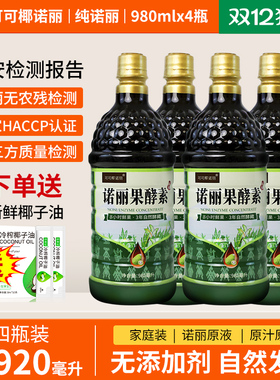 4瓶装 纯诺丽果酵素原液果汁3920ML发酵三年海南诺尼noni口服液