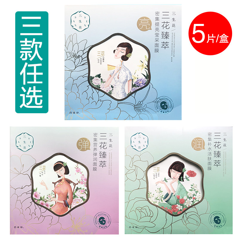 百雀羚三生花三花臻萃密集补水提亮弹润面膜5片装提亮紧致补水_虎窝淘