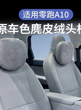 零跑A10专用护颈头枕四季通用
