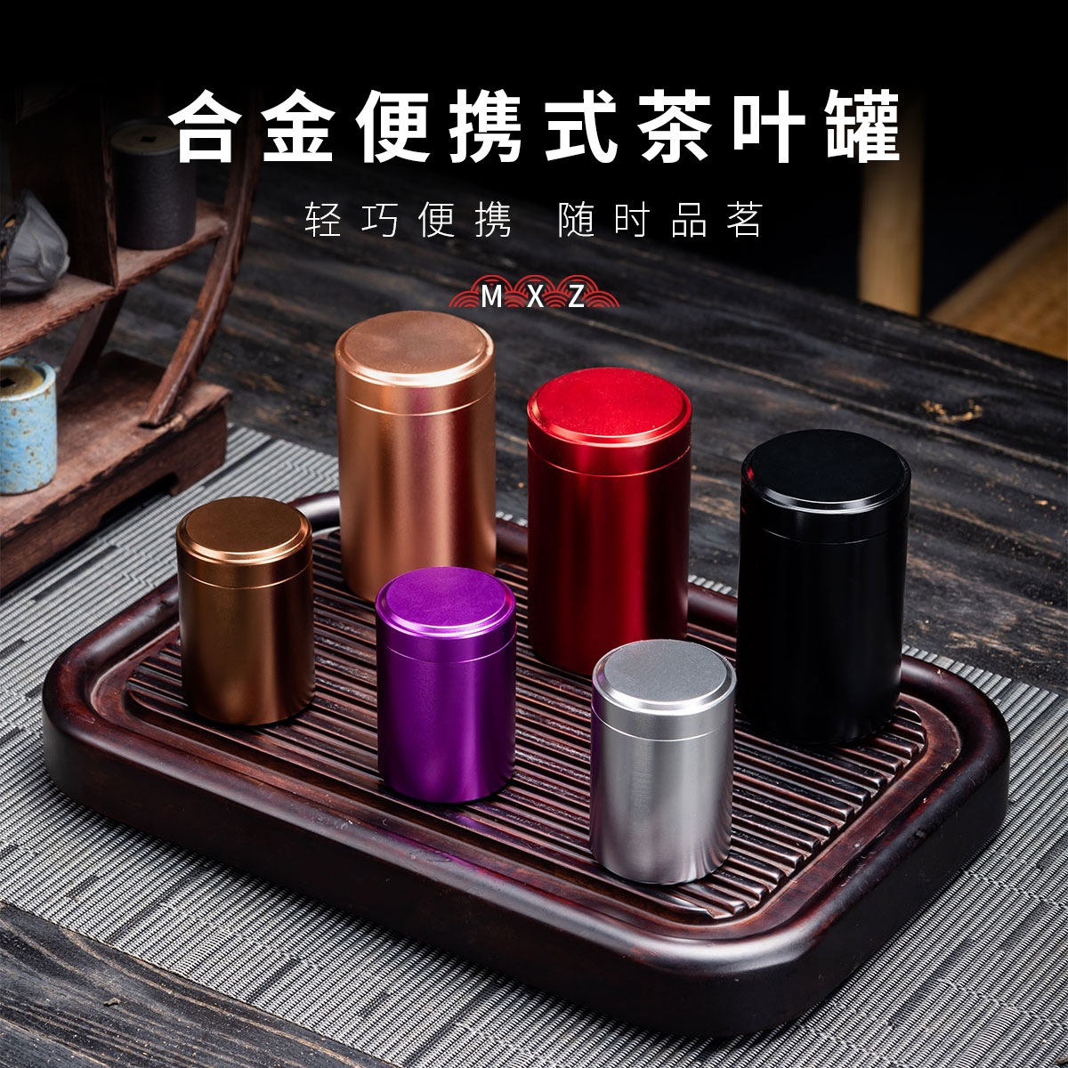 合金便携式茶叶罐旅行茶筒迷你