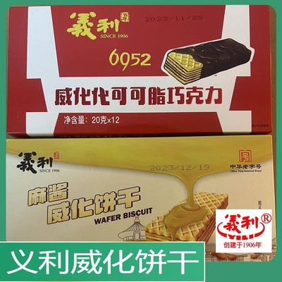北京特产义利巧克力麻酱威化饼干