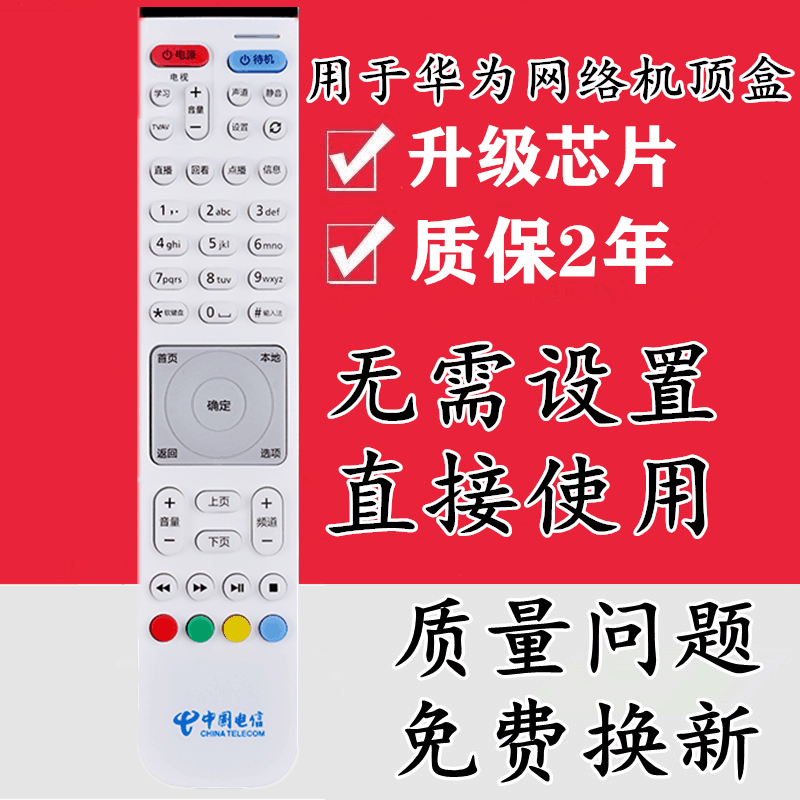用于 电信华为EC2108V3 6106 6108通用 联通高清IPTV机顶盒遥控器
