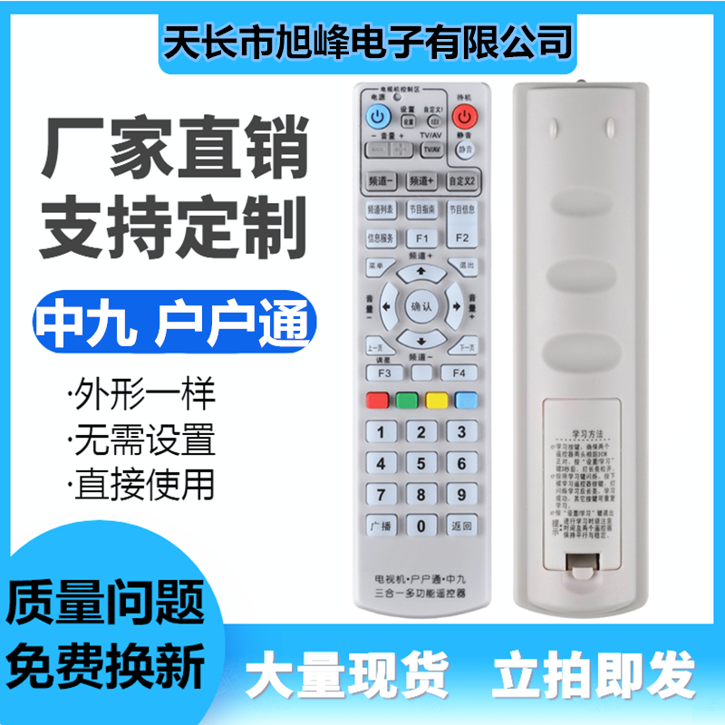 精品正版中九 村村通 户户通机遥控设备
