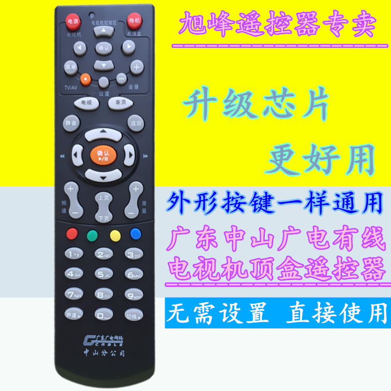 广东中山市广电有线电视同洲N7300 N5200长虹创维机顶盒遥控器