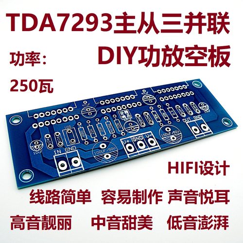 三并联TDA7293大功率250W瓦HIFI发烧音响功放板PCB空板
