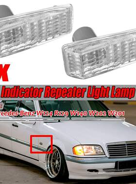 适用奔驰W124 R129 W140 W202 W201叶子板边灯转向信号灯白黄熏黑