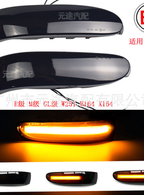 适用于奔驰M GL级W164 X164 R级W251动态流水灯 倒车后视镜转向灯