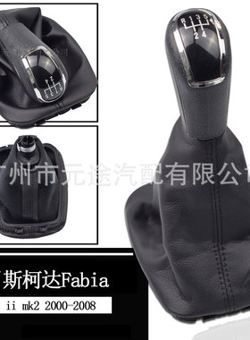 适用于斯柯达法比亚2 MK2 2000-2008 换挡把手5速变速杆旋钮专用