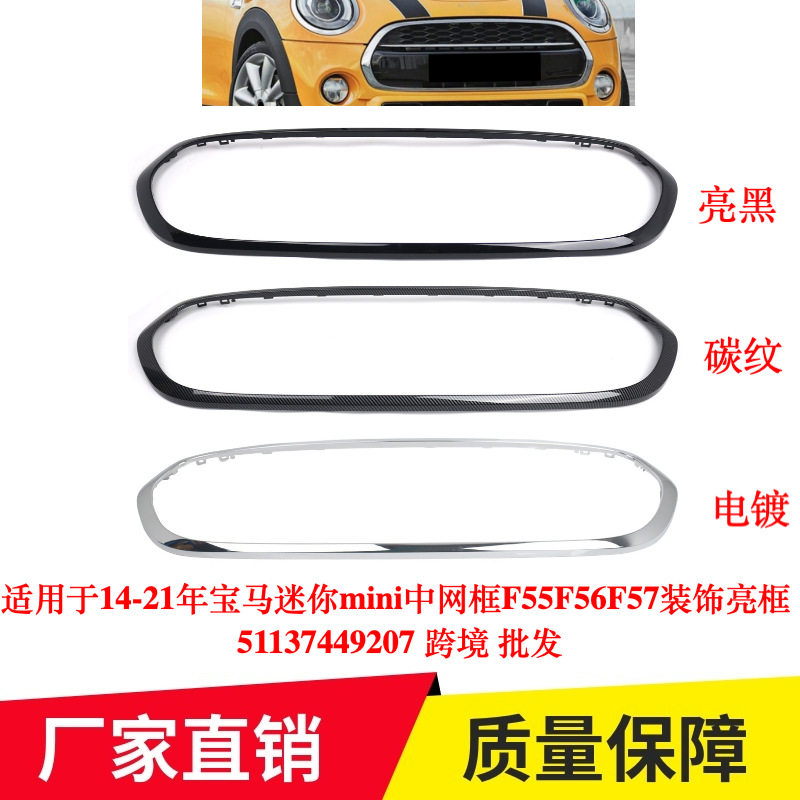 适用于14-21年宝马mini中网框F55F56F57装饰亮框 51137449207图片