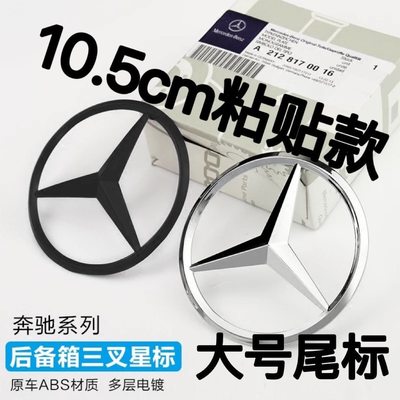 奔驰A级B级C级E级S级C200 E260 S350L后尾箱星标车标尾标三叉标志