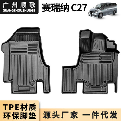 TPE脚垫适用于赛瑞纳SERENA C27 C26右舵驾汽车脚垫3D防水专用专