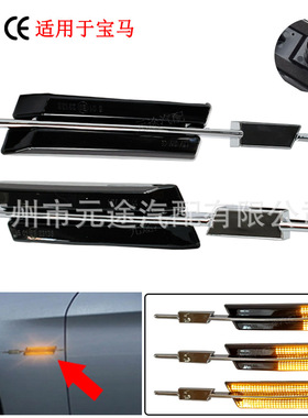 适用于宝马E60 E90 E91/E81/E87 电阻外形叶子板流水侧转向灯边灯