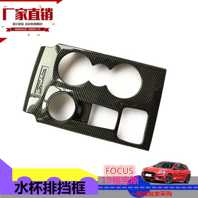 适用于福特19福克斯排挡水杯装饰框 Focus内饰贴翼虎KUGA