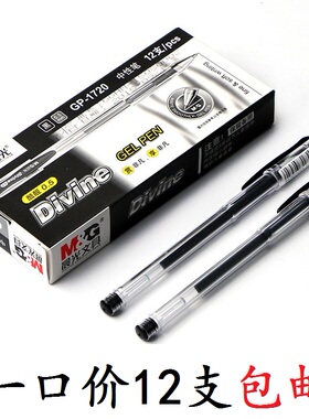 晨光中性笔晨光签字笔晨光GP-1720黑色蓝色红色0.5mm水笔12支包邮