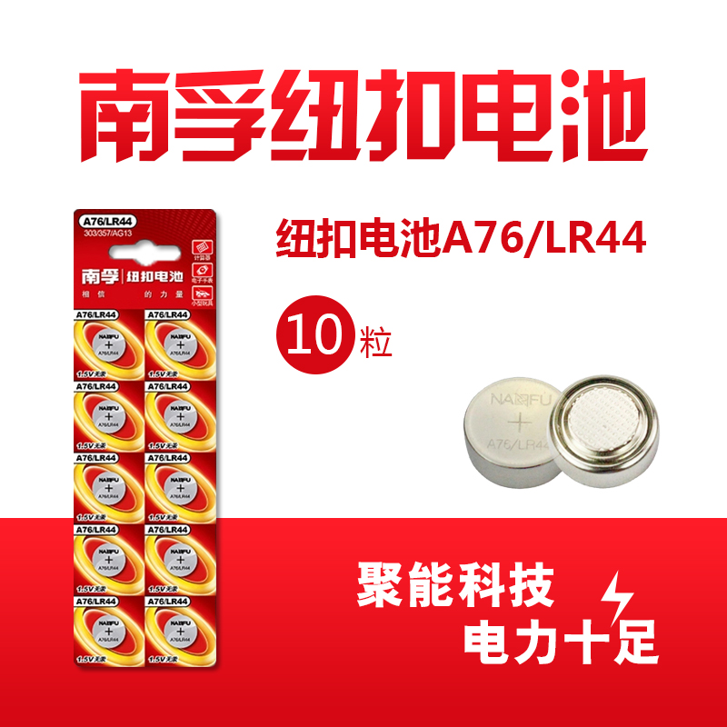 南孚A76 LR44 L1154纽扣电池1.5V AG13 GPA76 SR44 10粒/排包邮