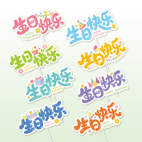 生日快乐插件生日蛋糕装饰插卡