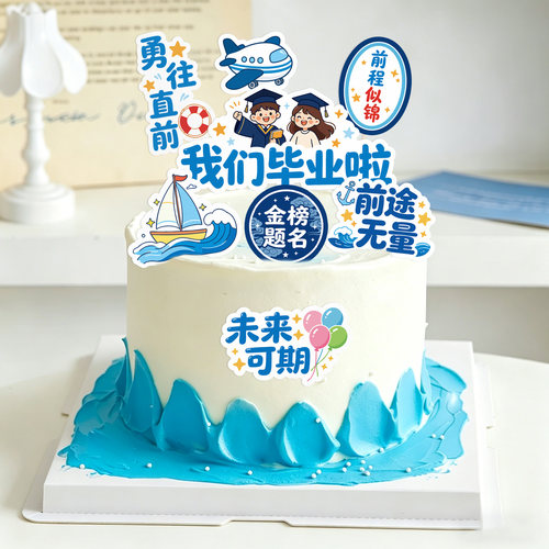 毕业季蛋糕装饰插卡毕业快乐高考前程似锦中考未来可期写字插牌
