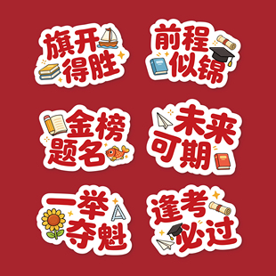 毕业季蛋糕装饰卡片前程似锦金榜题名未来可期蛋糕装饰祝福卡片