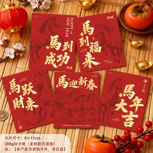 2026新年贺卡马跃财来马到成功马年大吉马迎新春卡片新中式祝福卡