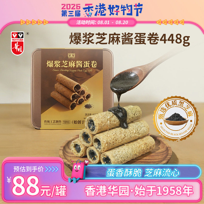 香港华园爆浆芝麻酱蛋卷罐装448克黑芝麻夹心流心鸡蛋卷特产饼干