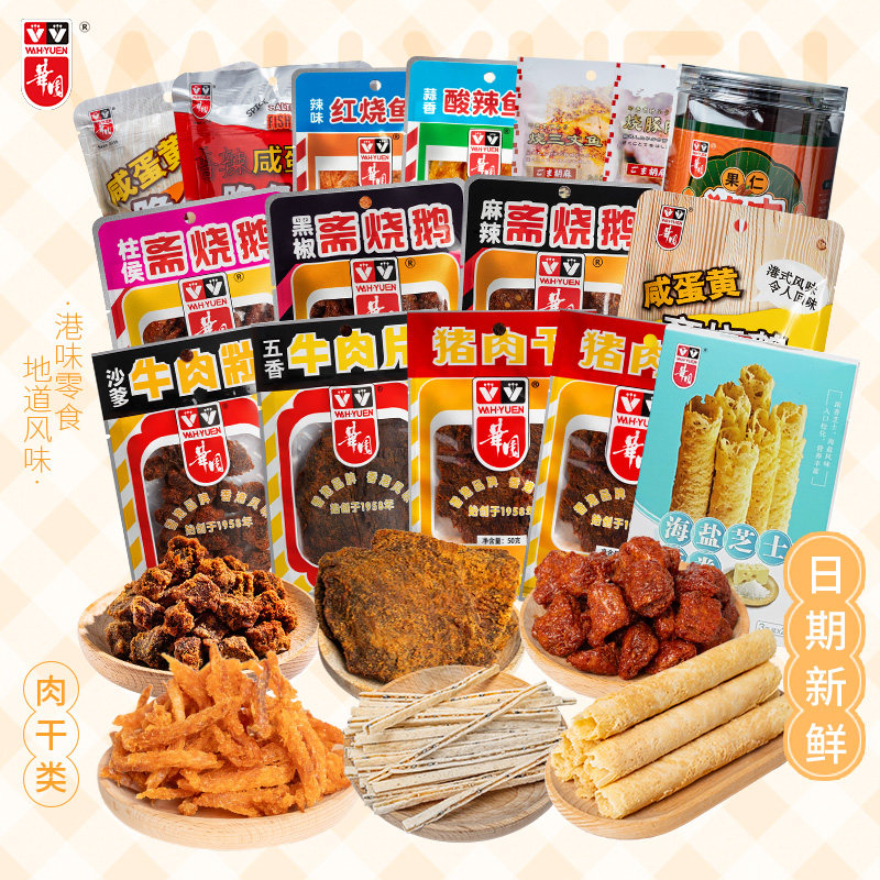 香港华园零食大礼包牛肉干鱼柳组合多口味办公室零食经典休闲小吃