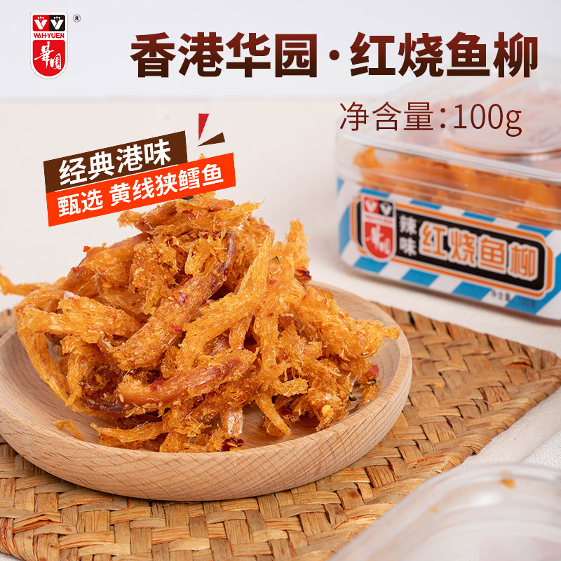香港华园红烧鱼柳100g盒装辣味明太鱼干零食港味提成休闲食品小吃