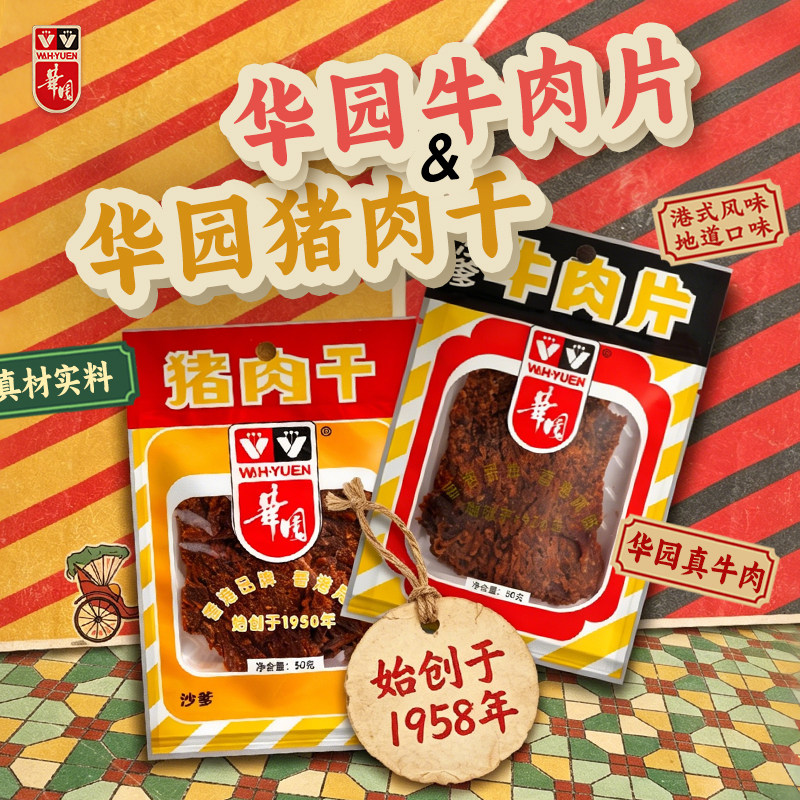 香港华园沙爹猪肉干五香牛肉片咖喱肉脯休闲便携港味特产肉类零食