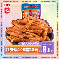 香港华园红烧鱼柳香酥香辣明太鱼干零食小吃休闲食品辣味即食海鲜